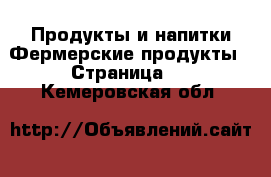 Продукты и напитки Фермерские продукты - Страница 2 . Кемеровская обл.